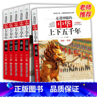 [正版]全新 走进神秘的中华上下五千年全6册彩图版 6-15岁青少年小学生历史课外读物少儿百科全书写给孩子的趣味历史百