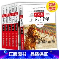 [正版]全新 走进神秘的中华上下五千年全6册彩图版 6-15岁青少年小学生历史课外读物少儿百科全书写给孩子的趣味历史百