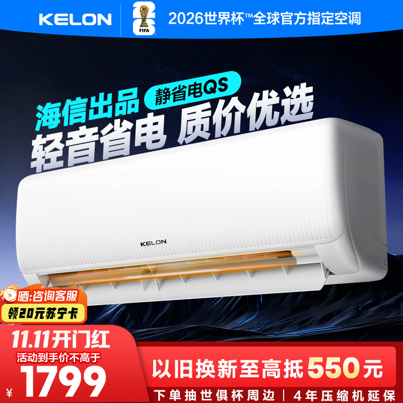 [海信出品]科龙KELON空调静省电空调 大1匹空调 新一级能效 壁挂式冷暖空调 智能 除湿空调 柔风感26GW/QS1