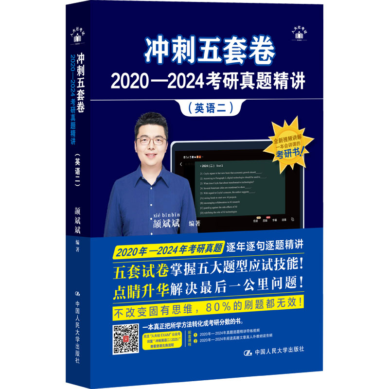 正版新书]2025考研英语 颉斌斌 冲刺五套卷·2020—2024考研真题