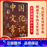 [单册]中国文化常识 [正版]中国文化常识 年轻人要熟知的历史常识 中国传统文化知识百科 轻松理解中国文化常识 弘扬传