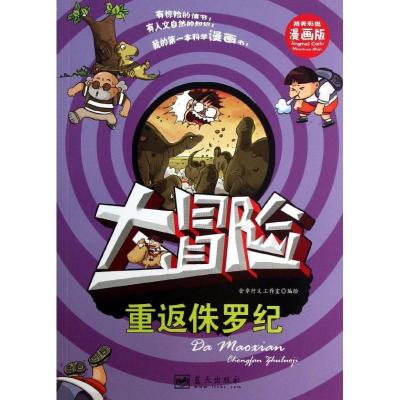 正版新书]我的靠前本科学漫画书?重返侏罗纪(漫画版)含章行文