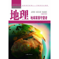 正版新书]青少年科学探索营-地理:地球家园守望者(彩图版)/新张