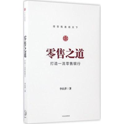 正版新书]零售之道:打造品质零售银行李庆萍9787508675657