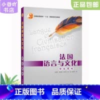[正版]二手法国语言与文化 陈丽瑜 童佩智 外语教学与研究出版社
