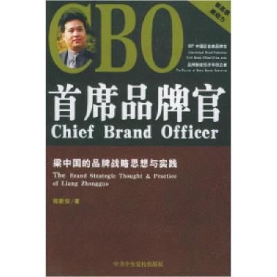 正版新书]首席品牌官:梁中国的品牌战略思想与实践郑新安978750