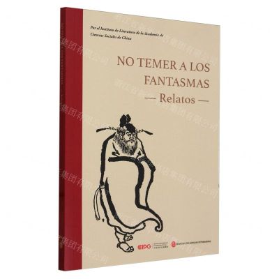 [N]不怕鬼的故事(西班牙文版)-9787119138008