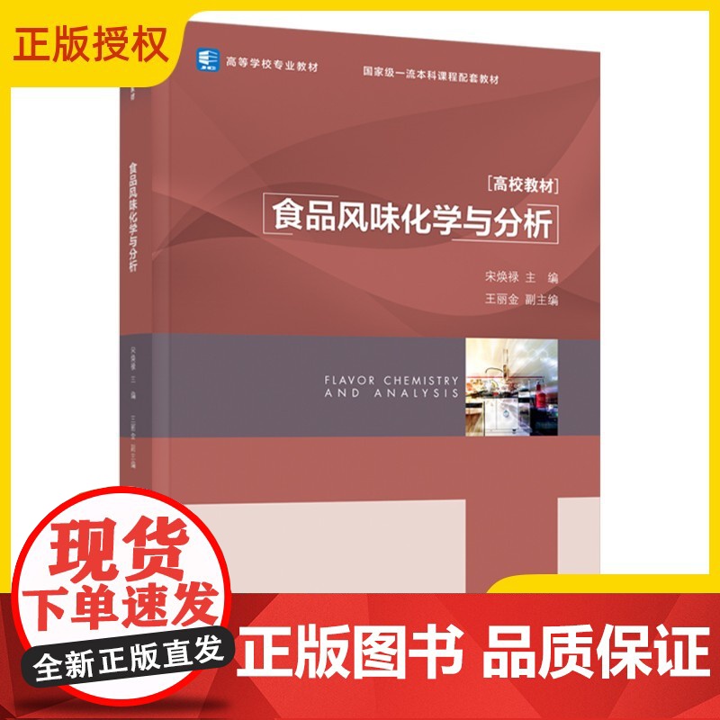 [正版]食品风味化学与分析 高等学校专业教材 宋焕禄 高校本科课程食品风味化学与分析教材书食品风味化学分析97875