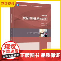 [正版]食品风味化学与分析 高等学校专业教材 宋焕禄 高校本科课程食品风味化学与分析教材书食品风味化学分析97875
