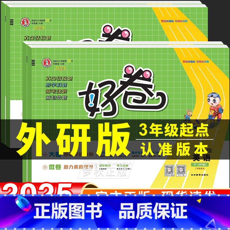 3册[外研版(3起)]英语+[人教版]数学+[人教版]语文 三年级上 [正版]2024秋荣德基好卷外研版三年级起点英语试