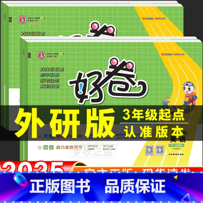 3册[外研版(3起)]英语+[人教版]数学+[人教版]语文 三年级上 [正版]2024秋荣德基好卷外研版三年级起点英语试