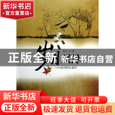正版 岁月风铃 秋石著 安徽文艺出版社 9787539641249 书籍