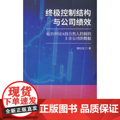 控制结构与公司绩效--取自中国A股自然人控制的上市公司的数据