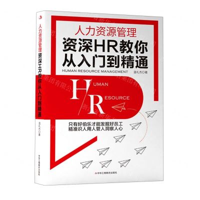 [N]人力资源管理(资深HR教你从入门到精通)-9787515836324