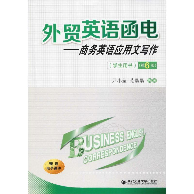 [M]外贸英语函电——商务英语应用文写作(学生用书)(第6版)-9787569311709