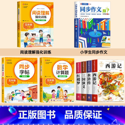 [全8册]四大名著+五下教辅大全 [正版]四大名著原著小学生版五年级下册课外书必读西游记三国演义红楼梦水浒传青少年版本中