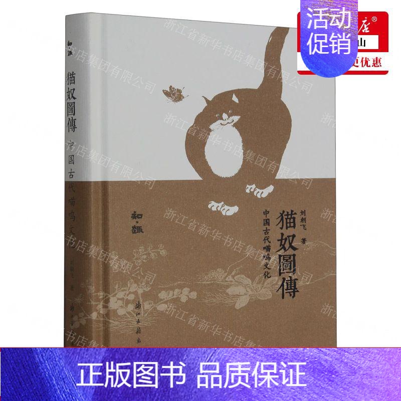 [正版] 猫奴图传中国古代喵呜文化精 作者:刘朝飞 浙江古籍出版社 浙江古籍 书 图书籍