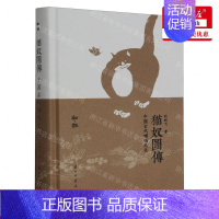 [正版] 猫奴图传中国古代喵呜文化精 作者:刘朝飞 浙江古籍出版社 浙江古籍 书 图书籍