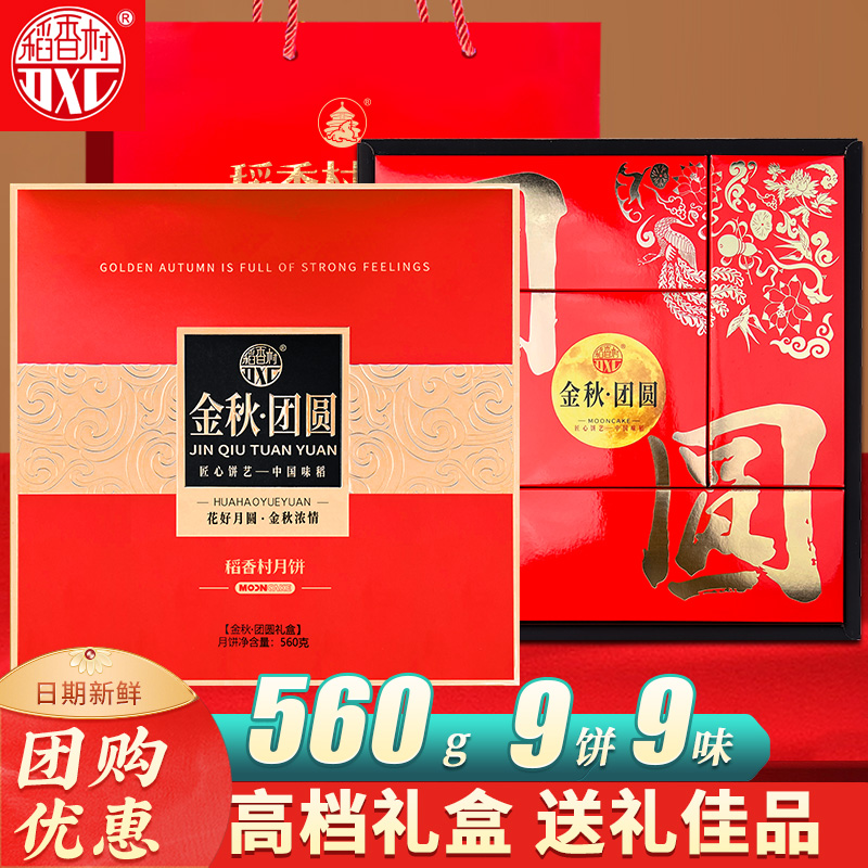 稻香村月饼礼盒金秋团圆中秋送礼软糯香甜精致包装团购佳选