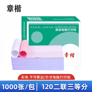 章楷 打印纸 120二联三等分 彩 箱