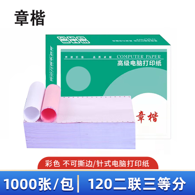 章楷 打印纸 120二联三等分 彩 箱