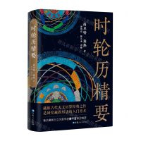 [N]时轮历精要(精)-9787225063126