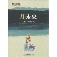 正版新书]月未央纤云若水 著9787504763020