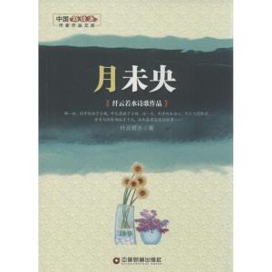 正版新书]月未央纤云若水 著9787504763020