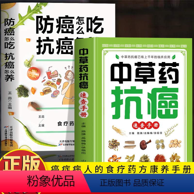 [2册]中草药抗癌速查+防癌怎么吃抗癌怎么养 [正版]2册 中草药抗癌速查手册+防癌怎么吃抗癌怎么养 癌症病人的食疗药方