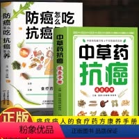 [2册]中草药抗癌速查+防癌怎么吃抗癌怎么养 [正版]2册 中草药抗癌速查手册+防癌怎么吃抗癌怎么养 癌症病人的食疗药方