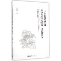 正版新书]二十世纪中国作家短篇小说的汉-英自译研究桑仲刚97875
