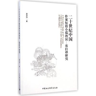 正版新书]二十世纪中国作家短篇小说的汉-英自译研究桑仲刚97875