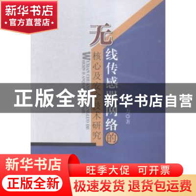 正版 无线传感器网络的核心及安全技术研究 宋吾力著 中国水利水