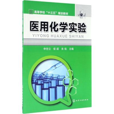 [新华书店]医用化学实验9787122297044