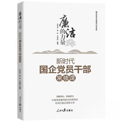 正版新书](反腐倡廉)廉洁的力量:新时代国企党员干部常修课王