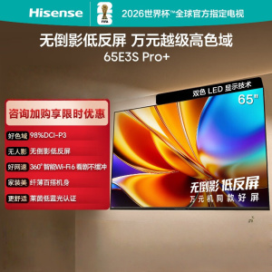 海信电视E3S Pro+ 65英寸 万元级高色域 抗反光无倒影 165Hz高刷 Wi-Fi6 一级能效