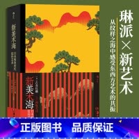 [正版]新美术海 复古艺术馆系列 日本明治时代纹样艺术 纹样图案 琳派新艺术 东亚艺术设计装饰画册书籍 书店 书籍