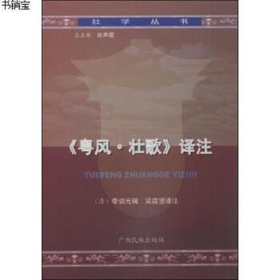 壮学丛书：《粤风·壮歌》译注9787536360181李调元","张声霞
