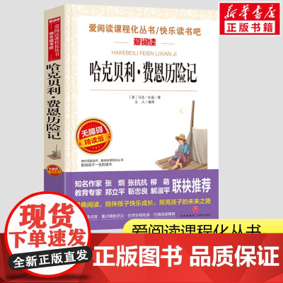 哈克贝利费恩历险记 马克吐温著小学生三年级四年级正版课外书爱阅读课程话丛书经典书目暑假课外阅读正版