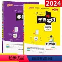 [2本套装]物理+化学 初中通用 [正版]2024 学霸笔记初中物理化学全套人教版通用版初二初三八九年级基础知识大全知识