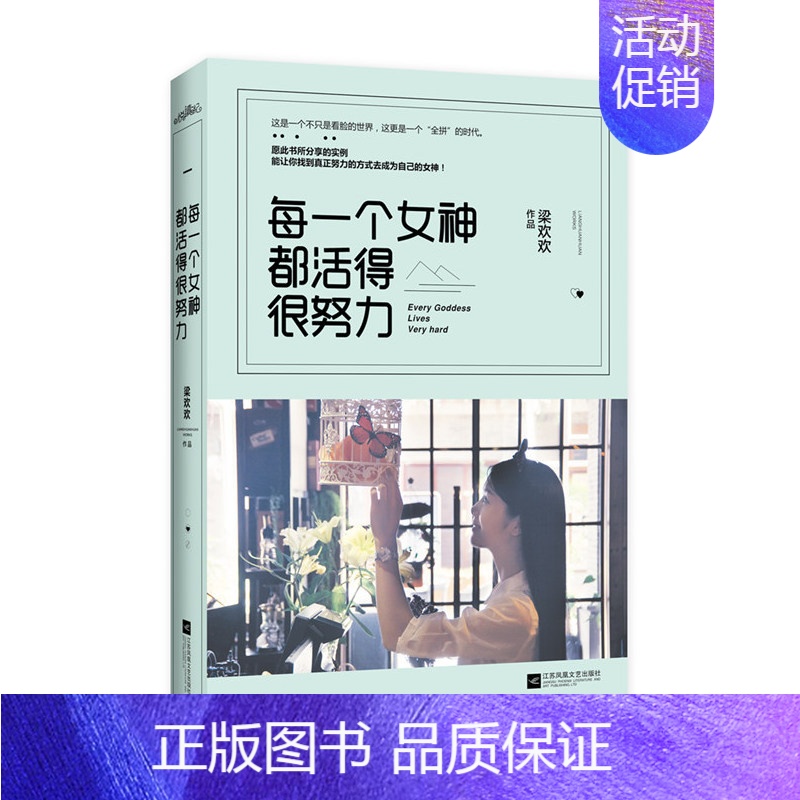 [正版]每一个女神都活得很努力 梁欢欢作品 这是一个不只是看脸的世界,这 是一个“全拼”的时代 中国现当代随笔