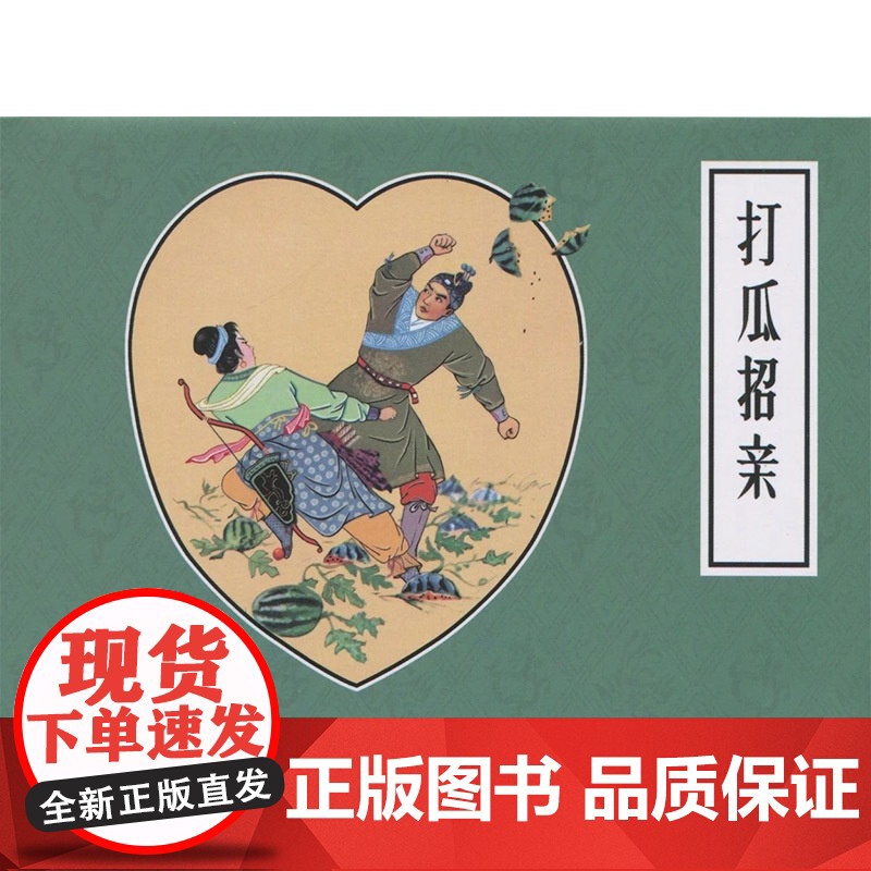 戏曲故事画库打瓜招亲50开小精九轩连环画