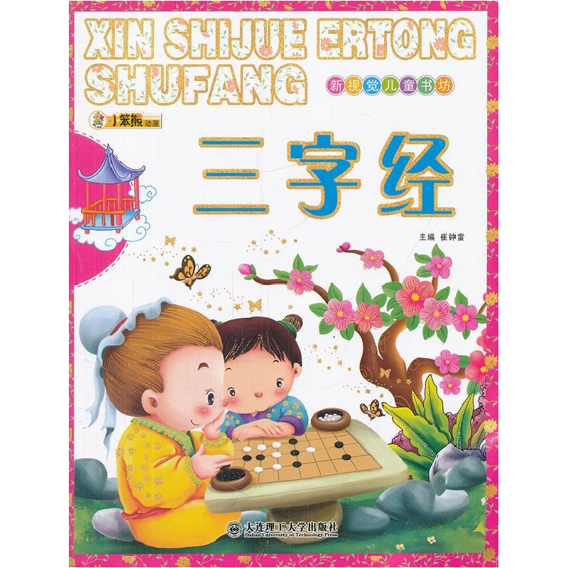 正版新书]新视觉儿童书坊·三字经崔钟雷 主9787561169780