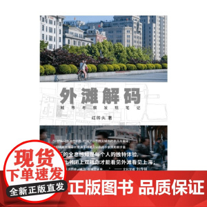 外滩解码 红砖头 著 历史
