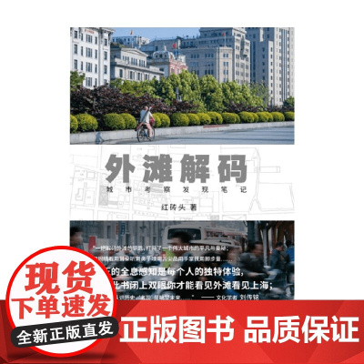 外滩解码 红砖头 著 历史