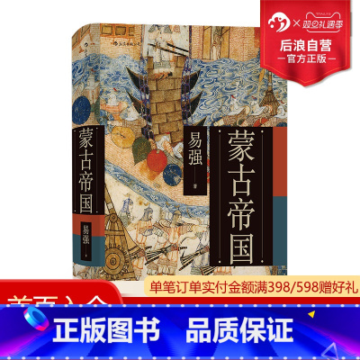 [正版] 蒙古帝国 成吉思汗世界史文明史书籍