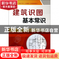 正版 建筑识图基本常识 褚振文//方传斌 化学工业 9787122200990