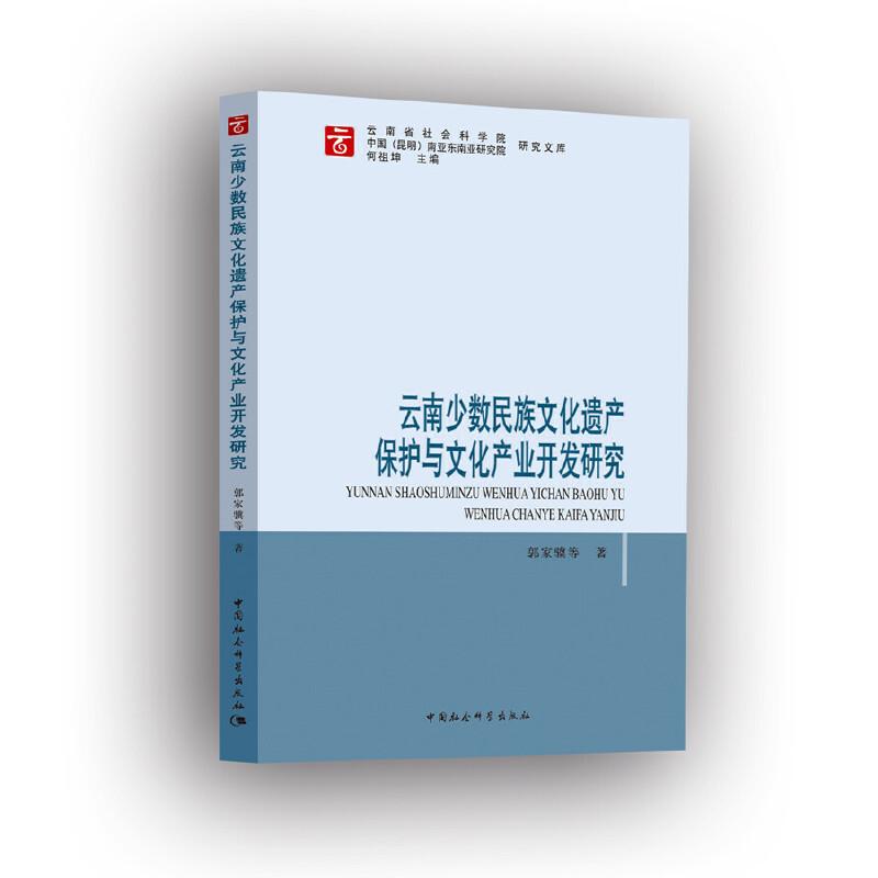 正版新书]云南少数民族文化遗产保护与文化产业开发研究郭家骥97