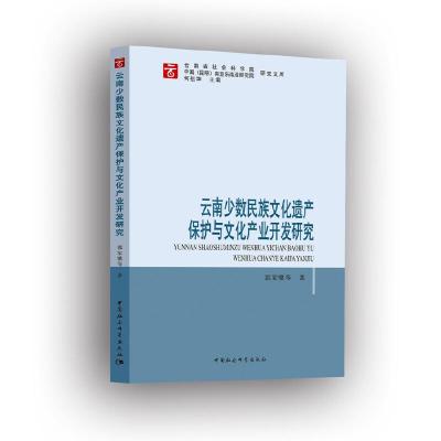 正版新书]云南少数民族文化遗产保护与文化产业开发研究郭家骥97