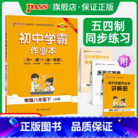 [同步练习]物理 八年级上 [正版]五四制鲁科版2023春初中学霸作业本物理八年级下册同步练习册习题pass绿卡图书初中
